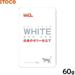 iACL WHITE キャットフード カツオ マグロ 白身のゼリー仕立て 60g
