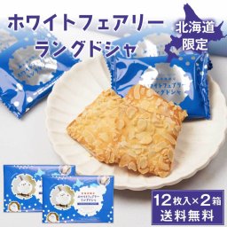 ホワイト フェアリー ラングドシャ 12枚入 × 2箱セット ラング・ド・シャ 北海道 限定 土産  お菓子 ギフト プレゼント 母の日 人気 お取り寄せ 北海道土産
