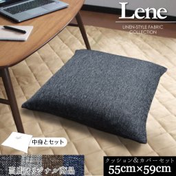 【カバー&中身セット】座布団 リネン風  麻混風 おしゃれ リーネ座布団カバー＋ヌード座布団セット 約55×59cm 選べる4色 洋室にも さらっと手触り かわいい 可愛い 北欧 モダン 無地  デニム風 来客 法事 和
