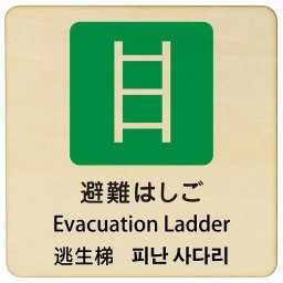 避難はしご インバウンド 多言語 英語 中国語 韓国語 対応 木製プレート ピクトサイン 正方形 27x27cm 商業施設 飲食店 旅館 ホテル レンタル イベント 表示 場所 掲示 案内板 注意喚起
