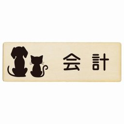 動物イラスト付 会計 ナチュラルブラック 27x9cm 長方形 木製 ドアプレート おしゃれ  動物病院 老犬ホーム 犬 猫 ネコ ドッグラン 動物園 ペットショップ ペット マナー お願い 獣医