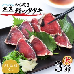 かつおのたたき 大サイズ 3節 タレなし 塩なし 藁焼き 高知産 カツオのたたき かつお タタキ 鰹のたたき 高知県 1節約250g 急速冷凍 人気 高知 大熊 鰹 冷凍 海鮮 詰め合わせ 真空 お取り寄せグルメ 御中元 御歳暮 父の日 敬老の日 ギフト 【ヤマトクール便・送料無料】【のし・メッセージカード無料】