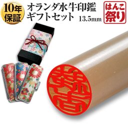 印鑑 はんこ 個人印鑑 実印 銀行印 オランダ水牛印鑑 純白 13.5mm ギフトセット ケース プレゼントボックス (赤色和リボン付) ハンコ ギフト プレゼント 結婚祝い 出産祝い 就職祝い
