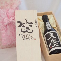 誕生日8月17日セット おたんじょうびおめでとうございます 笑う門には福来たる日本酒天慶大吟醸 早川酒造部(三重県)720mlデザイン書道家 榮田 清峰作