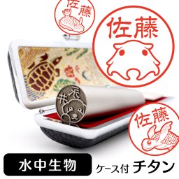 水中生物 チタン印鑑 かわいい動物イラスト入り グッズ 雑貨 銀行印 認印 対応 ケース付き ギフト プレゼント 魚 タコ メンダコ ウーパールーパー イカ カメ ウミウシ
