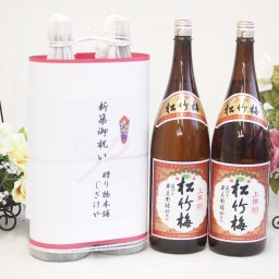 新築御祝い 縁起の良い日本酒セット 京都府産お酒2本縛り(上撰 松竹梅清酒1800ml×2本)