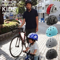 ヘルメット キッズ おしゃれ 通販 自転車 バイク SG サイクルヘルメット 自転車デビュー 孫 プレゼント 入学祝い 大人 成人 スケート スケボー 一輪車 子ども用ヘルメット 自転車通学 Mサイズ 50-56cm Lサイズ 56-59cm ワンダーキッズ ハードシェル