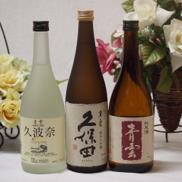 日本酒納得3本セット(久保田 萬寿 青雲 久波奈 特別純米(三重県) 青雲 純米酒(三重県)) 720ml×3本