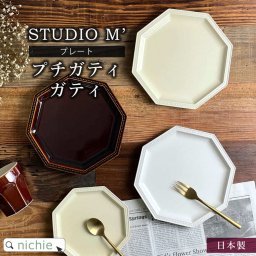 スタジオ M' スタジオエム プチガティ ガティ プレート 皿  日本製 食器 北欧 ナチュラル おしゃれ かわいい ブランド  nichie ニチエー 母の日 父の日 60代 70代