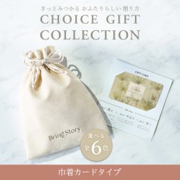 カタログギフト CHOICE GIFT COLLECTION：ジゼルコース／巾着カードタイプ（全６色） [パース107]