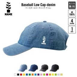 園芸部 名入れベースボールローキャップデニム 定番 帽子 キャップ UVカット 熱中症対策 UV対策 日よけ ランニング アウトドア ジョギング 屋外 かわいい おしゃれ ガーデニング