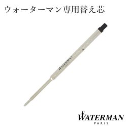 替え芯 WATERMAN ウォーターマン ボールペン