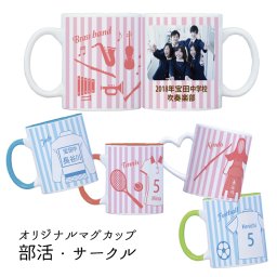 部活・サークルマグカップ