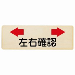 左右確認 12x4cm 長方形 木製プレート 安全対策 おしゃれ 作業場 工事現場 建設現場 道路 案内 看板 注意 警告 方向 イベント店舗