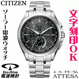 ウォッチ メンズウォッチ 腕時計 名入れ 文字入れ 文字刻印 電池交換不要 高性能 ソーラー電波時計 ソーラー電波ウォッチ クロノグラフ 軽い チタンケース シチズン ATTESA アテッサ エコ・ドライブ 電波時計 刻印サービス 男性 おすすめ 人気ウォッチ 還暦祝い 退職記念