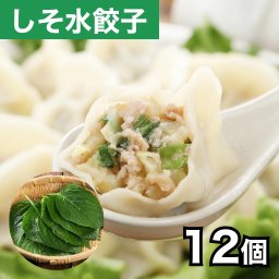 和ハーブ香る！しそ水餃子 12個 清緑園 巣鴨餃子 厳選食材 国産 豚肉 野菜 冷凍餃子 無ニンニク 手作り ボリューム満点 栄養満点 餃子パーティー 家飲み 惣菜 中華惣菜 お取り寄せ グルメ 餃子鍋 両親への贈り物 御礼 時短ランチ 夕食献立 贈り物