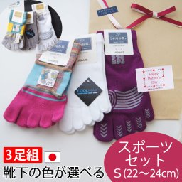 選べるスポーツギフトセット 5本指靴下 送料無料 ◎3足組　日本製【無料ラッピング】 S(22-24cm)  送料無料◎スポーツ ギフトセット 母の日　プレゼント　誕生日　ギフト　40代　50代　60代　マラソン フットサル テニス  散歩 トレーニング 登山 トレッキング ゴルフ 卓球 バドミントン　バスケットボール　運動会　リハビリ　くるぶし  水虫 足の臭い 靴下・レッグウェア