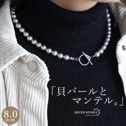 パールネックレス マンテル ステンレス製で安心 マンテルネックレス パール 幅8mm