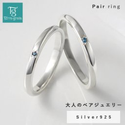 ペアリング カップル 2個セット 刻印 シルバー ブルーダイヤモンド サムシングブルー 大人 シンプル エッジ 細身 上品 おしゃれ 指輪 偶数サイズ マリッジリング 結婚指輪 Silver925【jlr072bld_pair】
