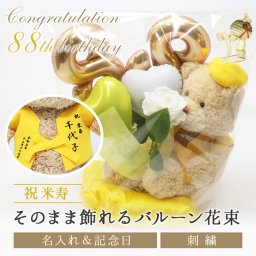 米寿 【名入れ】  お祝い お祝いバルーン くま ぬいぐるみ ちゃんちゃんこ 黄 88歳 刺繍 刺しゅう 名入れ くまぬいぐるみ テディベア Teddy bear記念日 長寿 記念 お祝い 無料ギフトラッピング＆メッセージカード付