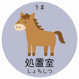 処置室 うま サインステッカー シール 直径27cm 円形 子供も読めるふりがな入り 動物イラスト 小児科向け こども病院 幼稚園 児童施設