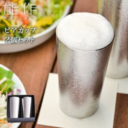 能作 ビアカップ 2個セット ( 能作 即日発送 名入れ有料 敬老の日 プレゼント 実用的 錫 ビールグラス タンブラー ビアグラス ビアカップ 高岡銅器 結婚 出産 内祝い 引き出物 金婚式 誕生日プレゼント 還暦祝い 古希 喜寿 米寿 退職 定年 プレゼント お祝い お返し お礼 ) 