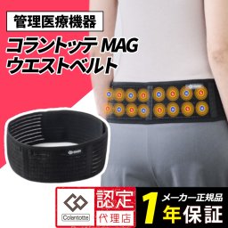 コラントッテ MAGベルト 腰用 