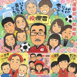 還暦の記念に、似顔絵で感動のサプライズ 引っ越し 祝い 受章 結婚祝い 出産 百寿 米寿 母の日 金婚式 色紙 内祝い 敬老の日 結婚記念日 誕生日 定年 送別 大人数 引退 古希 卒業