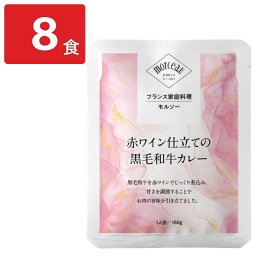 フランス家庭料理 モルソー 赤ワイン仕立ての黒毛和牛カレー 8食 レトルトカレー 温めるだけ おかず ご飯のお供 惣菜【北海道・沖縄県・離島 配送不可】