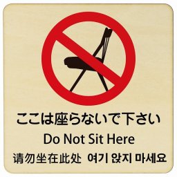 ここは座らないで下さい インバウンド 多言語 英語 中国語 韓国語 対応 木製プレート ピクトサイン 正方形 14x14cm 商業施設 飲食店 旅館 ホテル レンタル イベント 表示 場所 掲示 案内板 注意喚起