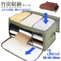 竹炭 衣類収納 3個セット 通販 竹炭収納ケース 700302 竹炭 衣類収納 幅 58cm 奥行 36cm 高さ30cm 前開き 上開き 消臭 仕切り 布 フタ 整理 グレー 整頓 引っ越し 引越 衣替え 掃除 クローゼット コンパクト 新生活 おうち時間 片づけ 押入 整理整頓 重ね置き