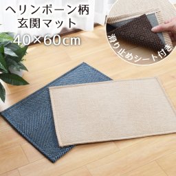 玄関マット 室内 洗える おしゃれ 約40×60cm 滑り止めシート付き 滑りにくい ヘリンボン柄 ウレタン入り 北欧 キッチンマット ベージュ ネイビー ノーイ
