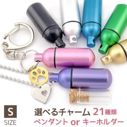 【チャーム付き刻印なし】ASHIPET ペットロスカプセル Sサイズ 選べるキーホルダーORペンダント ガラス管入り フォトメモリアルボックス 巾着付 手元供養7点セット ピンセット付 遺骨カプセル ペット 仏具 犬 猫 遺骨キーホルダー 遺骨ペンダント 遺毛 骨壺 遺骨 ネックレス