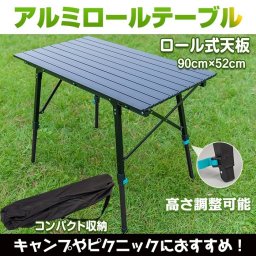 アルミ製 ロールテーブル ロール収納 コンパクト 収納袋 高さ調整 可能 錆びにくい キャンプ アウトドア 花見 ピクニック BBQ ガーデン テラス 庭 ウッドデッキ 持ち運び 新発売 新商品 即納