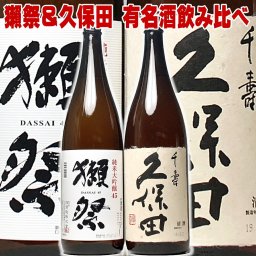 敬老の日 ギフト プレゼント お酒 ドリンクギフト おしゃれ ギフト 日本酒 獺祭 45 久保田 千寿 一升瓶 1800ml×2本 飲み比べ 有名 人気 四割五分 限定 だっさい 獺祭 飲み比べ セット 獺祭 純米大吟醸 送料無料 旭酒造 朝日酒造 新潟地酒| 退職祝い お酒 日本酒 ギフト セット 誕生日 プレゼント 男性 父親 1.8L 無添加