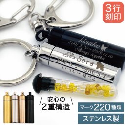 遺骨キーホルダー 名入れ 3行刻印 ステンレス ガラス管入り Oリング付【ASHIPET正規取扱店 遺骨カプセル 全4色 選べるキーホルダー 巾着付 手元供養 5点セット ピンセット付】ペットロスカプセル ペット 遺骨 キーホルダー 犬 遺骨入れ ペット仏具 二重構造 骨壺 遺骨 猫【名入れ無料／全国送料無料】