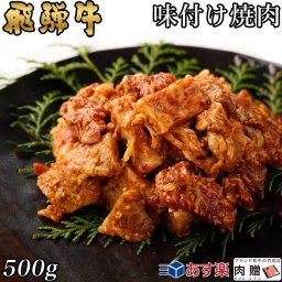 飛騨牛 味付け焼肉 500g 3～4人前用 A5 A4 [送料無料] | 和牛 牛肉 焼肉 鍋 結婚内祝い 出産祝い 内祝い お返し ギフト用  誕生日 プレゼント