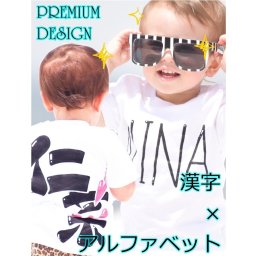 名入れ【プレミアム漢字×アルファベットデザインTシャツ】海外へのお土産で大絶賛！運動会でも目立つ！出産☆誕生祝い 名前入り手描きTシャツ 名前入りグッズ 運動会 体操服 オーダーメイド 　　　