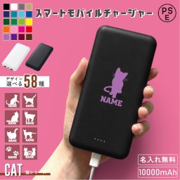 猫  モバイル充電器 名入れ無料 モバイルチャージャー オリジナルプリント お揃い シルエット＆名入れ 携帯充電 チャージ フル充電 モバイルバッテリー