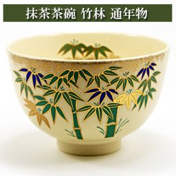 抹茶茶碗 竹林 通年物 茶の湯 お稽古用 茶道具 陶磁器 茶の湯用品 抹茶お点前用