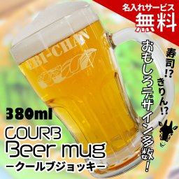 【名入れ】クールブジョッキ ビアグラス おもしろデザイン彫刻 380ml　左・右利き選択可 ギフト 誕生日 プレゼント 宴会 二次会