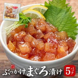 ぶっかけまぐろづけ5人前(100g×5パック) 送料無料 もっちりとしたマグロとコクのあるタレはご飯と相性抜群！流水解凍わずか5分（お歳暮 お年賀 ギフト プレゼント 時短 食べ物 海鮮丼 dk）《ref-bkk1》〈bkk1〉[[ぶっかけまぐろ漬け-5p]