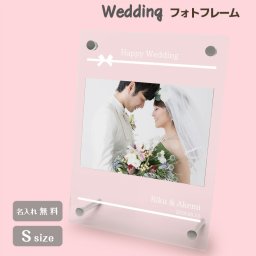ギフトラッピング対応 【名入れ無料】送料無料 フォトフレーム S ブライダル ウェディング 結婚祝い かわいい 縦置き 横置き フレーム 写真立て 写真たて 写真入れ 名入れ 名前入り 文字入れ おしゃれ メモリアル フォト フォトスタンド アクリル ギフト プレゼント 結婚式 結婚 誕生日 記念日