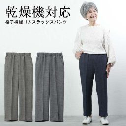 シニアファッション レディース 80代 70代  90代 春夏  高齢者ズボン春秋用 乾燥機対応 格子柄総ゴムスラックスパンツ 股下58cm おばあちゃん 服 誕生日 プレゼント 婦人服 女性 ハイミセス 祖母 高齢者 おしゃれ（ckh-fb2-13107）
