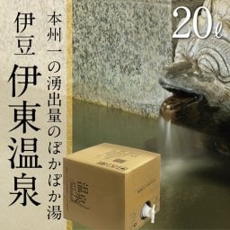  【温泉宅配】温泉ギフト【伊豆 伊東温泉 BOXタイプ 20L】自宅に有名温泉が届く!温泉 健康という贈り物  ～ご当地の名湯をご自宅で～【テレビでも紹介】
