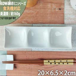 kowake コワケ ミニ 白磁 3つ 仕切り皿 20×6.5×2cm 日本製 美濃焼 洋食器 深山 お皿 小物入れ 小物置き アクセサリー入れ バイキング 食器 陶器 おしゃれ 業務用 ポーセラーツ 絵付け用 食洗器対応 レンジ対応 ギフトカード対応