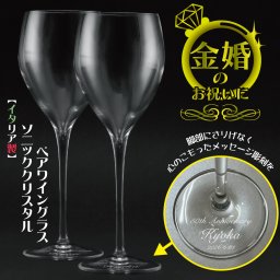 金婚のお祝いに　ワイングラス《ペア》【名入れ】【オシャレは足元から... フットプレート彫刻】誕生石スワロフスキー（名入れ無料 ラッピング無料) 【名入れグラス/ワイン/ペアグラス/結婚祝い/結婚記念日/誕生日/クリスマス/バレンタイン/ホワイトデー/記念日/アニバーサリー】マニフィコwフット