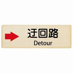 迂回路 右 Detour 12x4cm 長方形 インバウンド 多言語 英語 外国語 英語表記 木製プレート 安全対策 迷惑行為 案内 看板 注意 警告
