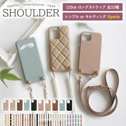 スマホケース スマホカバー Xperia ケース【くすみ レザーハードorキルティングケース×ロングストラップ】スマホショルダー ショルダー タイプ 肩掛け 斜めがけ 首掛け 韓国 ギフト メール便送料無料 受注生産
