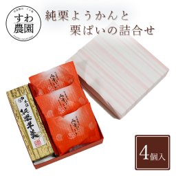 【送料無料】純 栗 ようかん 栗 パイ 詰合せ ハロウィン 秋ギフト 秋の味覚 【お祝い・贈り物に！】 高級 ギフト お供え プチギフト 内祝い 小分け お礼 誕生日 職場復帰 お土産 結婚内祝い 個包装 香典 挨拶 見舞い 法要 お祝い 丹波篠山 お菓子 和菓子 洋菓子 本練り 羊羹 スイーツ 国産 くり